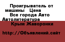 Проигрыватель от машины › Цена ­ 2 000 - Все города Авто » Автолитература, CD, DVD   . Крым,Жаворонки